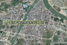 用卫星看湖北十堰市下辖的房县，丹江囗市。你觉得哪个更好？视频封面