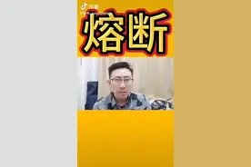 告诉你什么叫熔断。视频封面