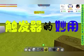 迷你世界：触发器教程：区域内禁止放置方块并提示的触发器教程。