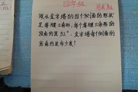 四年级数学，金字塔是等腰三角形的，顶角是52度，底角是多少度？视频封面