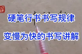 硬笔行书书写规律之变慢为快，掌握书写技巧，让字脱胎换骨视频封面
