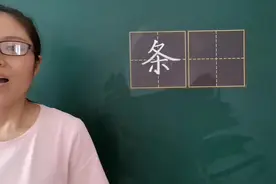 想把“条”字写漂亮特别简单，只要注意这两个关键的地方就可以！