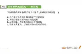 合格考例题110题——第40题机械能视频封面