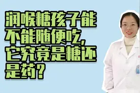 润喉糖孩子能不能随便吃，它究竟是糖还是药？