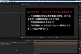 AE中这样复制合成可以不改变原合成的内容，后悔没有早学会这一招视频封面