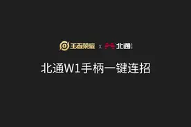 北通W1手柄王者一键连招设置教程视频封面