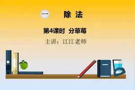 最新版北师大小学数学，2年级下册第4课时，没有想到这个知识点视频封面