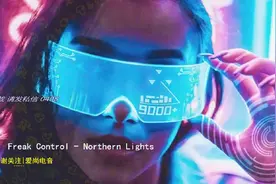 重低音澎湃而出 让人酣畅淋漓 Freak Control - Northern Lights