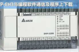 台达DVP-EH3主机与编程软件WPLsoft的通信以及程序上下载