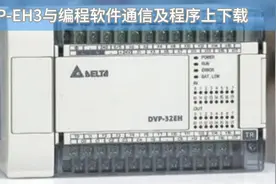 台达DVP-EH3主机与编程软件WPLsoft的通信以及程序上下载