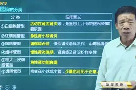 临床14泌尿系统01尿液检查03管型尿的分类：白细胞、红细胞管型等视频封面