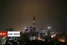 北京下午3点白昼如夜暴雨倾盆 专家：典型雷阵雨天气 云层较厚视频封面