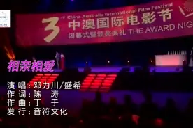 歌手盛希、邓力川献唱中澳国际电影节颁奖典礼歌曲《相亲相爱》视频封面
