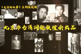 林为民：台籍烈士林正亨的后代视频封面