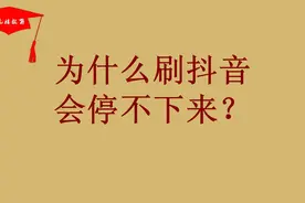 为什么刷抖音会停不下来？