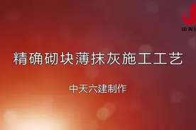 精确砌块薄抹灰施工工艺！视频封面
