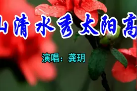 龚玥一首怀旧经典《山清水秀太阳高》好听极了视频封面