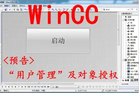 按钮的控制权限——WinCC的用户管理及对象授权视频封面
