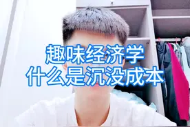 趣味经济学，什么是沉没成本视频封面