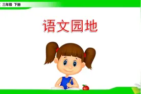 三年级语文下册《语文园地一》视频封面