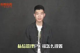 8、私信管理PC端怎么设置