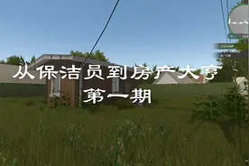 新版房产达人01，从保洁员到房产大亨之路视频封面