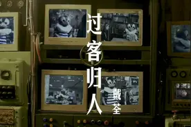 戴荃MV(过客归人）。一首（悟空）惊艳世界的男人。
