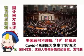 美国顾问不知道“19”意思，惹人笑话，网友：这种人竟然是领导人