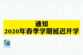家长必看！假期就要弯道超车、学渣逆袭？“延期开学”不能这么玩视频封面