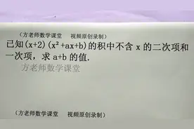 数学七下：多项式乘积中不含x的二次项和一次项，怎么求a+b的值？