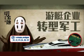 亚光科技：游艇企业转型军工，大股东减持却被上百家机构调研视频封面
