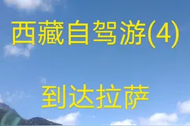 西藏自驾游（4）：到达拉萨视频封面