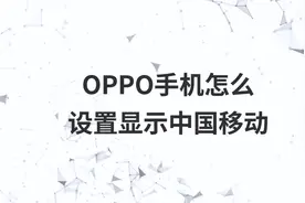 OPPO手机怎么设置显示中国移动视频封面