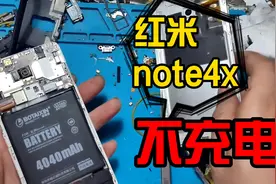 红米note4x插上充电器不充电，找猴哥轻松解决视频封面