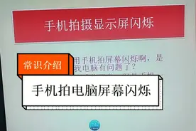 为什么用手机给电脑屏幕录像或者拍照时会出现闪烁？答案都在这里视频封面