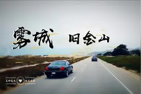 旧金山别名-雾城的由来！