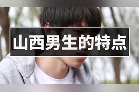 山西男生特点，山西男生，你值得拥有视频封面