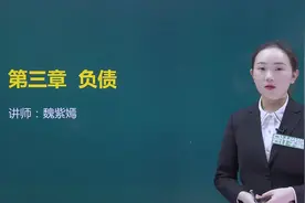 2020年初级会计实务职称考试新大纲必过班-短期借款视频封面