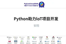 PyCon中国：Python助力物联网项目开发视频封面