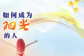 每个人都 可成为阳光的人，那如何成为阳光的人呢