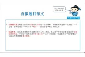 有一类作文是自拟题目，审题思路是这样的，四年级以上要学会