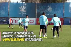 根据西班牙媒体消息：效力于西班牙人的中国球员武磊确诊新冠肺炎视频封面