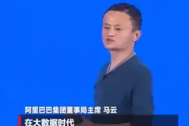 马云举例说明什么是大数据，非常形象视频封面