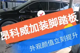 雪佛兰昂科威， 如果不安装脚踏板，颜值折损百分之九十视频封面