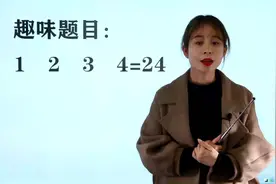 小学趣味24点：使1，2，3，4=24，开放性测试，测测你的脑力