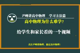 物理为什么难学？家长和学生都要了解这个。