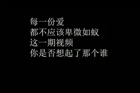 爱情当中你可以卑微到什么程度，以为能感动ta，最后感动的是自己视频封面