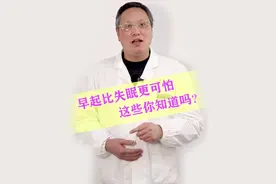 早起比失眠更可怕，你知道吗