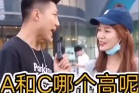A和C 哪个高
