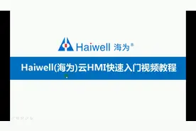 Haiwell海为云HMI第21讲：大屏控制器TVBox使用教程